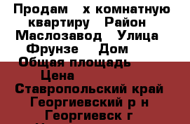 Продам 2-х комнатную квартиру › Район ­ Маслозавод › Улица ­ Фрунзе  › Дом ­ 8 › Общая площадь ­ 42 › Цена ­ 1 000 100 - Ставропольский край, Георгиевский р-н, Георгиевск г. Недвижимость » Квартиры продажа   . Ставропольский край